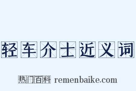 轻车介士近义词是什么意思的图片